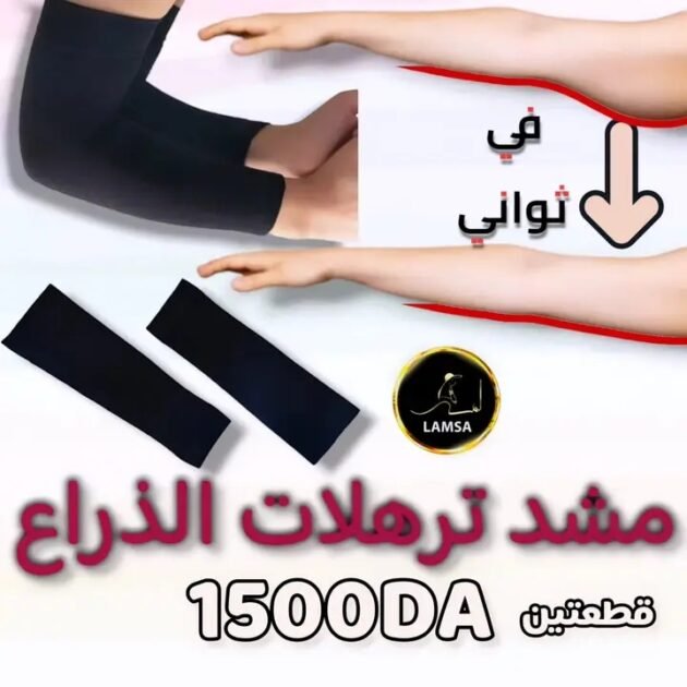 مشد الذراعين لشد الترهلات