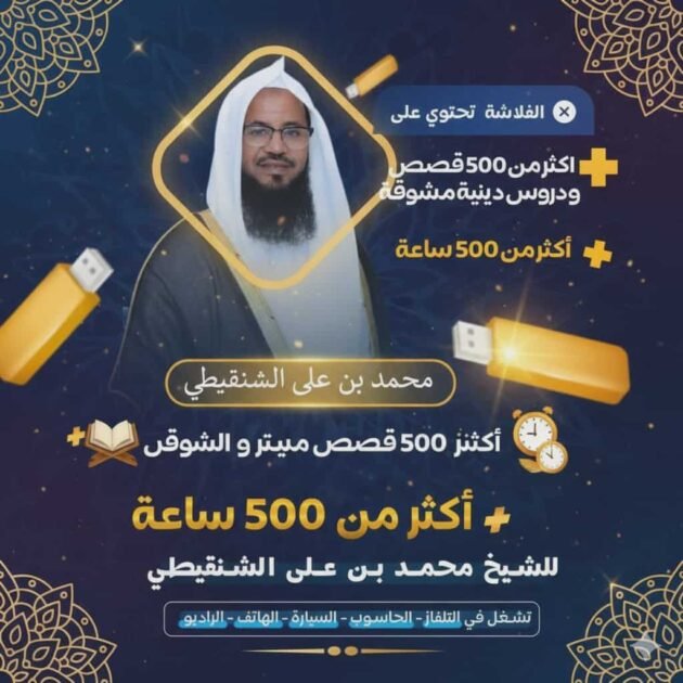 فلاشة محمد بن علي الشنقيطي